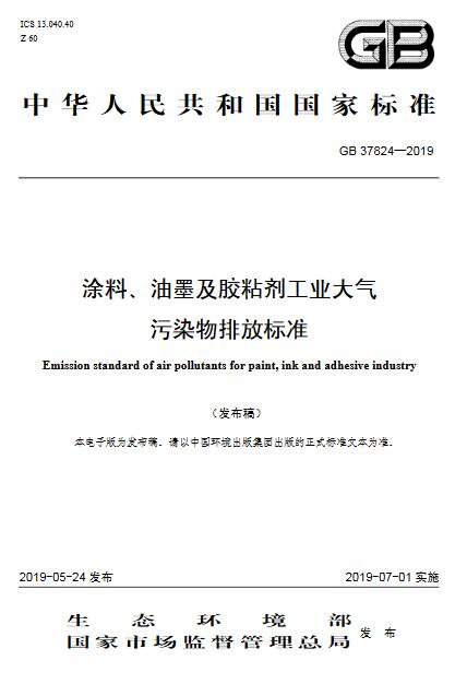 涂料、油墨及膠粘劑工業大氣污染物排放標準（GB 37824—2019）