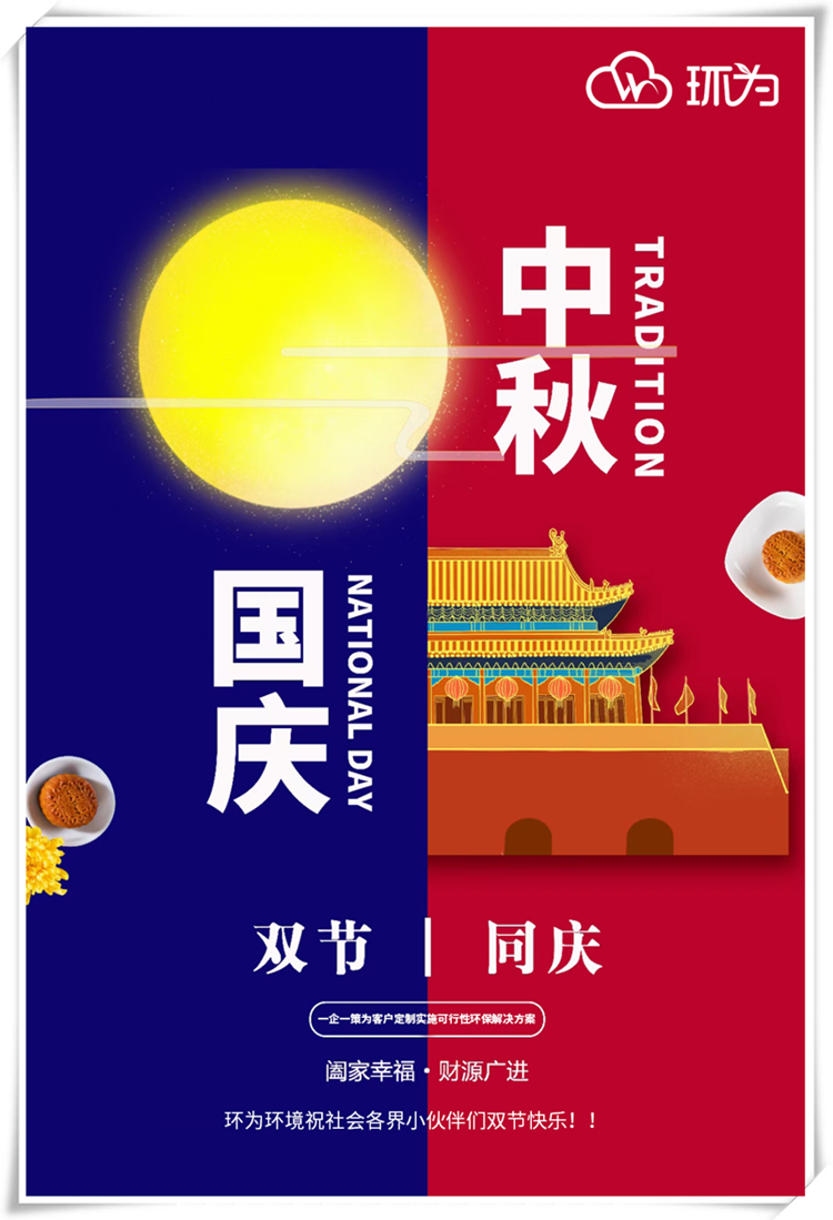 當(dāng)國慶遇上中秋，有一種幸福是環(huán)為發(fā)福利啦！