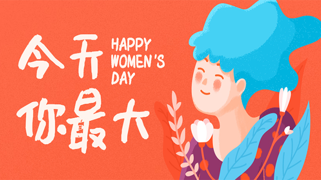 【環為環境】祝每一位女神節日快樂！