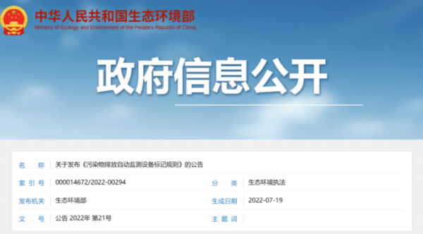 環(huán)保資訊 | 1月起實(shí)施，污染物排放自動(dòng)監(jiān)測(cè)設(shè)備標(biāo)記規(guī)則